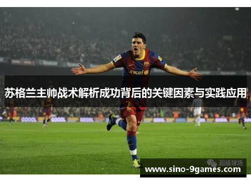 苏格兰主帅战术解析成功背后的关键因素与实践应用
