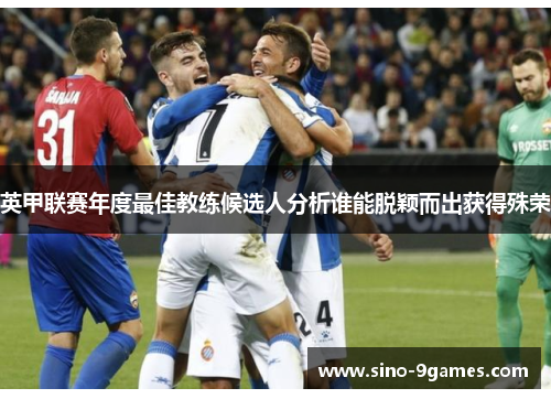 英甲联赛年度最佳教练候选人分析谁能脱颖而出获得殊荣