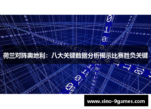 荷兰对阵奥地利：八大关键数据分析揭示比赛胜负关键