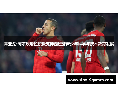 蒂亚戈·阿尔坎塔拉积极支持西班牙青少年科学与技术教育发展