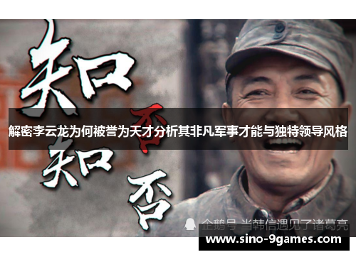 解密李云龙为何被誉为天才分析其非凡军事才能与独特领导风格