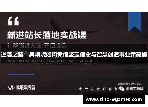 逆袭之路:吴艳妮如何凭借坚定信念与智慧创造事业新高峰 逆袭之路:吴艳妮如何凭借坚定信念与智慧创造事业新高峰