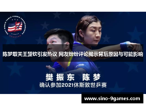 陈梦取关王楚钦引发热议 网友纷纷评论揭示背后原因与可能影响 陈梦取关王楚钦引发热议 网友纷纷评论揭示背后原因与可能影响