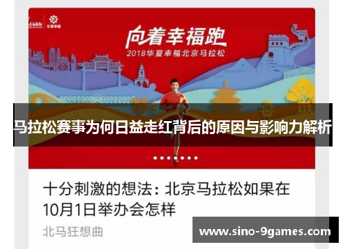 马拉松赛事为何日益走红背后的原因与影响力解析 马拉松赛事为何日益走红背后的原因与影响力解析