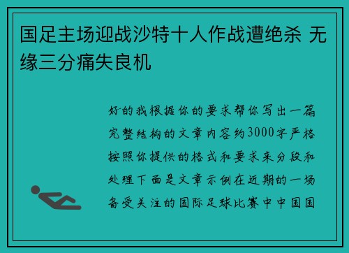 国足主场迎战沙特十人作战遭绝杀 无缘三分痛失良机 国足主场迎战沙特十人作战遭绝杀 无缘三分痛失良机