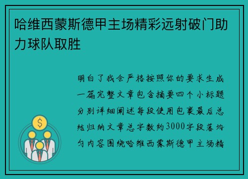 哈维西蒙斯德甲主场精彩远射破门助力球队取胜 哈维西蒙斯德甲主场精彩远射破门助力球队取胜