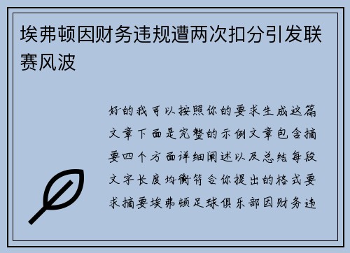 埃弗顿因财务违规遭两次扣分引发联赛风波 埃弗顿因财务违规遭两次扣分引发联赛风波
