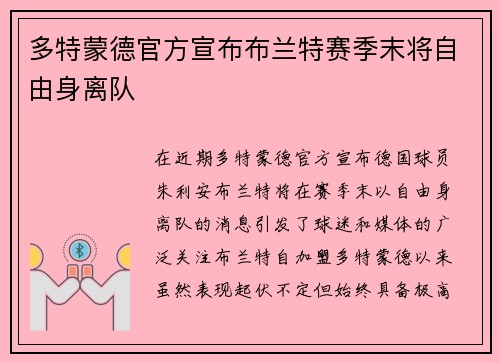 多特蒙德官方宣布布兰特赛季末将自由身离队 多特蒙德官方宣布布兰特赛季末将自由身离队