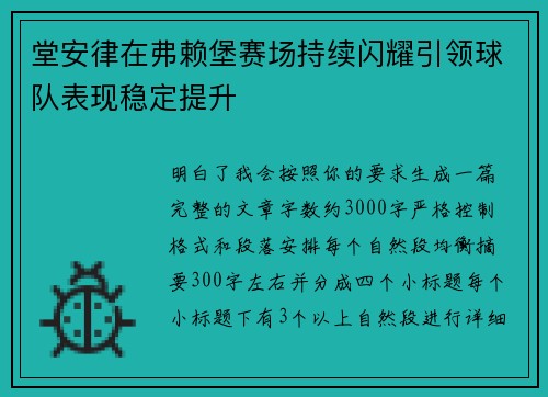 堂安律在弗赖堡赛场持续闪耀引领球队表现稳定提升 堂安律在弗赖堡赛场持续闪耀引领球队表现稳定提升