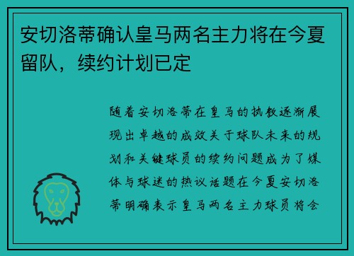 安切洛蒂确认皇马两名主力将在今夏留队,续约计划已定 安切洛蒂确认皇马两名主力将在今夏留队,续约计划已定