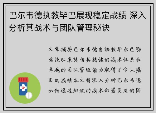 巴尔韦德执教毕巴展现稳定战绩 深入分析其战术与团队管理秘诀 巴尔韦德执教毕巴展现稳定战绩 深入分析其战术与团队管理秘诀