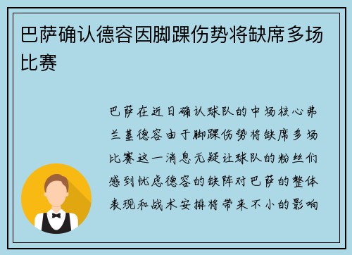 巴萨确认德容因脚踝伤势将缺席多场比赛 巴萨确认德容因脚踝伤势将缺席多场比赛