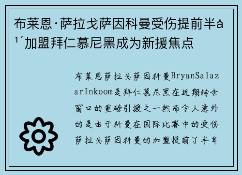 布莱恩·萨拉戈萨因科曼受伤提前半年加盟拜仁慕尼黑成为新援焦点 布莱恩·萨拉戈萨因科曼受伤提前半年加盟拜仁慕尼黑成为新援焦点
