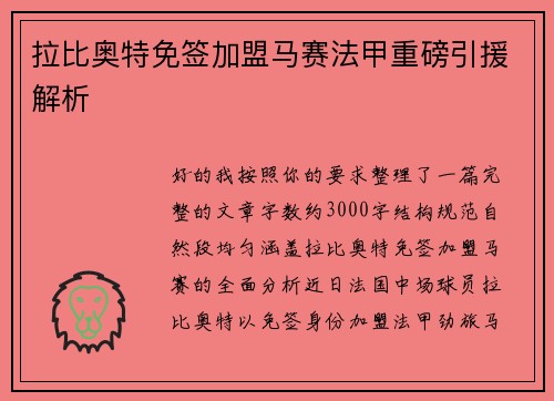 拉比奥特免签加盟马赛法甲重磅引援解析 拉比奥特免签加盟马赛法甲重磅引援解析
