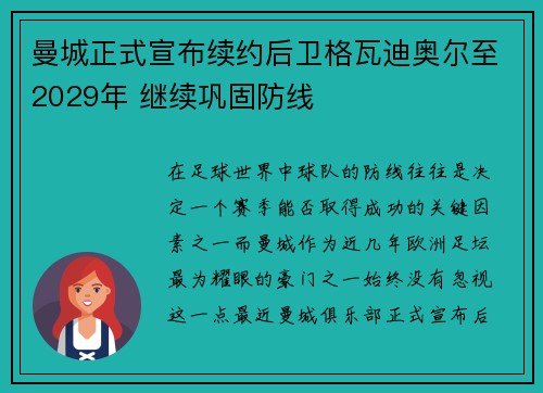 曼城正式宣布续约后卫格瓦迪奥尔至2029年 继续巩固防线 曼城正式宣布续约后卫格瓦迪奥尔至2029年 继续巩固防线