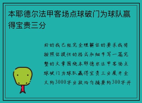 本耶德尔法甲客场点球破门为球队赢得宝贵三分 本耶德尔法甲客场点球破门为球队赢得宝贵三分