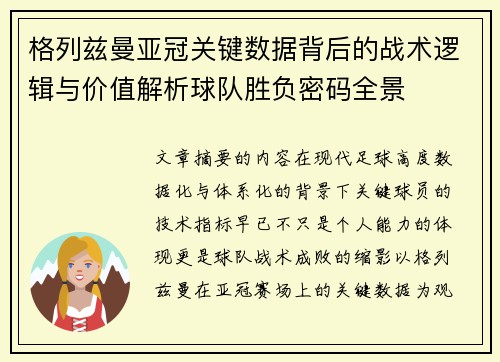 格列兹曼亚冠关键数据背后的战术逻辑与价值解析球队胜负密码全景 格列兹曼亚冠关键数据背后的战术逻辑与价值解析球队胜负密码全景