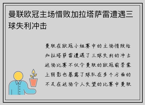 曼联欧冠主场惜败加拉塔萨雷遭遇三球失利冲击 曼联欧冠主场惜败加拉塔萨雷遭遇三球失利冲击