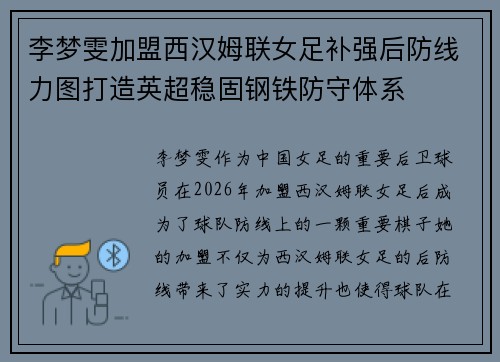 李梦雯加盟西汉姆联女足补强后防线力图打造英超稳固钢铁防守体系 李梦雯加盟西汉姆联女足补强后防线力图打造英超稳固钢铁防守体系