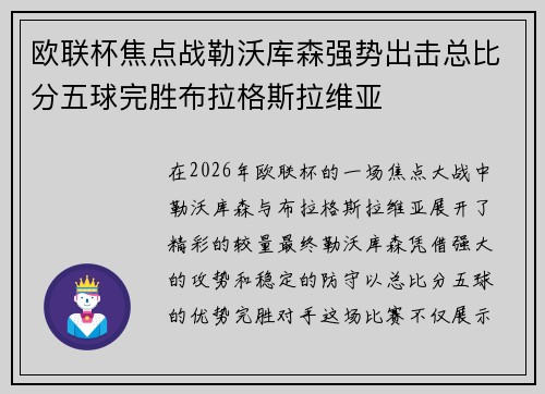 欧联杯焦点战勒沃库森强势出击总比分五球完胜布拉格斯拉维亚 欧联杯焦点战勒沃库森强势出击总比分五球完胜布拉格斯拉维亚
