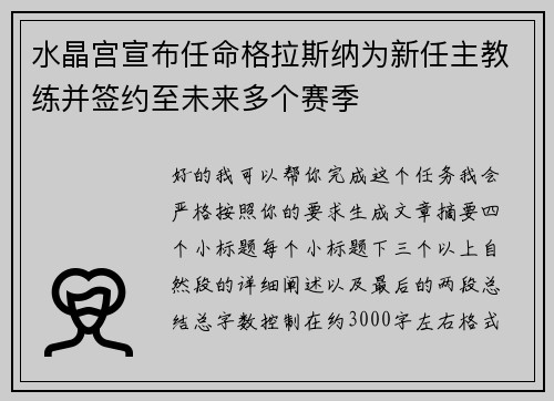 水晶宫宣布任命格拉斯纳为新任主教练并签约至未来多个赛季 水晶宫宣布任命格拉斯纳为新任主教练并签约至未来多个赛季