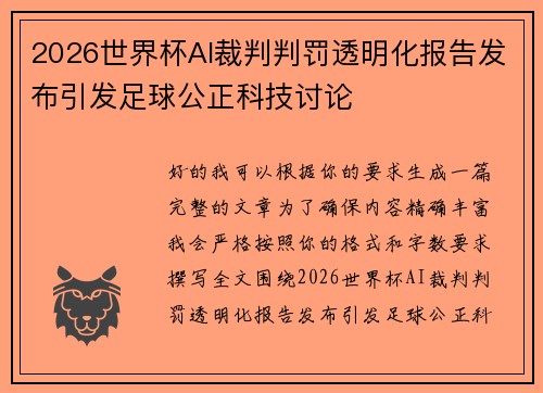 2026世界杯AI裁判判罚透明化报告发布引发足球公正科技讨论 2026世界杯AI裁判判罚透明化报告发布引发足球公正科技讨论