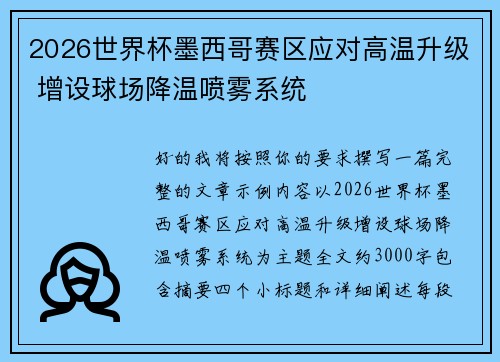 2026世界杯墨西哥赛区应对高温升级 增设球场降温喷雾系统 2026世界杯墨西哥赛区应对高温升级 增设球场降温喷雾系统
