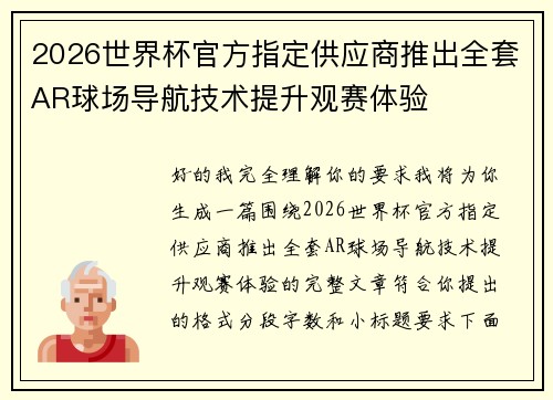 2026世界杯官方指定供应商推出全套AR球场导航技术提升观赛体验 2026世界杯官方指定供应商推出全套AR球场导航技术提升观赛体验