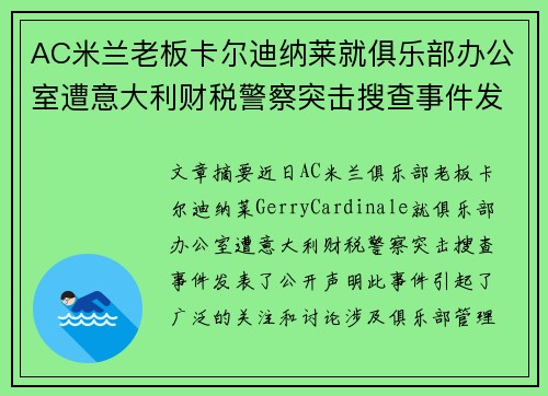 AC米兰老板卡尔迪纳莱就俱乐部办公室遭意大利财税警察突击搜查事件发表声明 AC米兰老板卡尔迪纳莱就俱乐部办公室遭意大利财税警察突击搜查事件发表声明