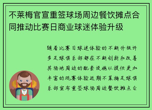 不莱梅官宣重签球场周边餐饮摊点合同推动比赛日商业球迷体验升级 不莱梅官宣重签球场周边餐饮摊点合同推动比赛日商业球迷体验升级