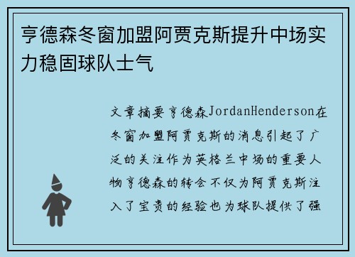 亨德森冬窗加盟阿贾克斯提升中场实力稳固球队士气 亨德森冬窗加盟阿贾克斯提升中场实力稳固球队士气