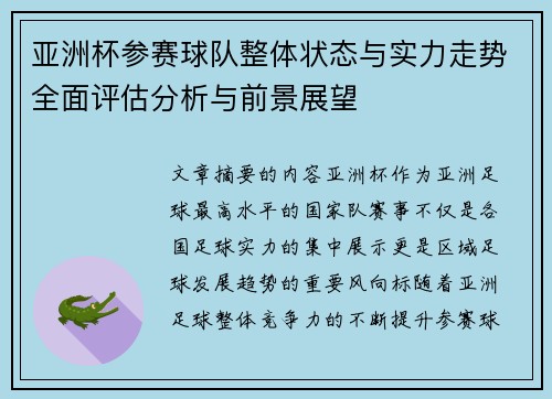 亚洲杯参赛球队整体状态与实力走势全面评估分析与前景展望 亚洲杯参赛球队整体状态与实力走势全面评估分析与前景展望