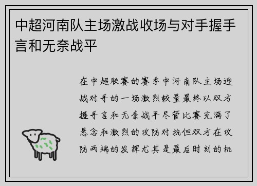中超河南队主场激战收场与对手握手言和无奈战平 中超河南队主场激战收场与对手握手言和无奈战平