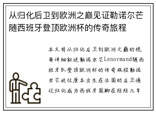 从归化后卫到欧洲之巅见证勒诺尔芒随西班牙登顶欧洲杯的传奇旅程 从归化后卫到欧洲之巅见证勒诺尔芒随西班牙登顶欧洲杯的传奇旅程