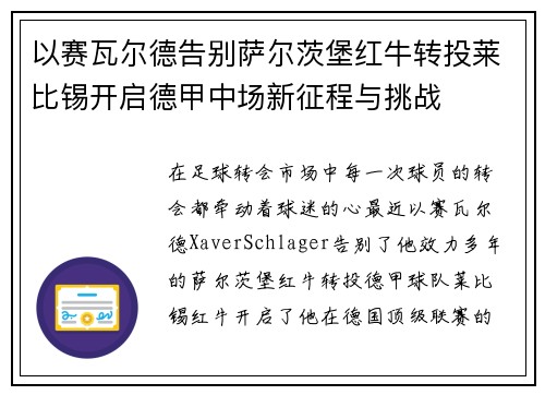 以赛瓦尔德告别萨尔茨堡红牛转投莱比锡开启德甲中场新征程与挑战 以赛瓦尔德告别萨尔茨堡红牛转投莱比锡开启德甲中场新征程与挑战