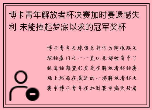 博卡青年解放者杯决赛加时赛遗憾失利 未能捧起梦寐以求的冠军奖杯