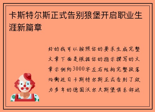 卡斯特尔斯正式告别狼堡开启职业生涯新篇章