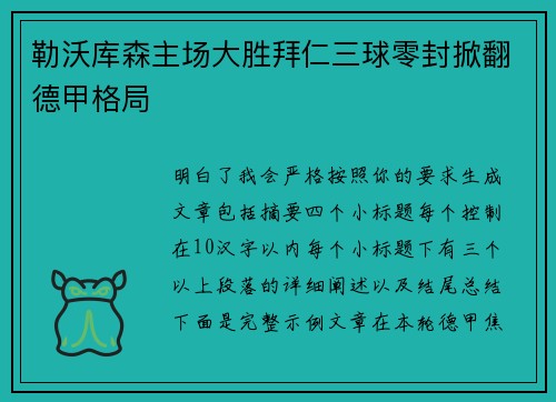 勒沃库森主场大胜拜仁三球零封掀翻德甲格局