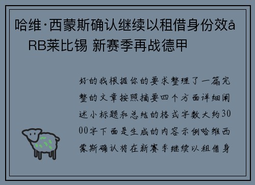 哈维·西蒙斯确认继续以租借身份效力RB莱比锡 新赛季再战德甲 哈维·西蒙斯确认继续以租借身份效力RB莱比锡 新赛季再战德甲