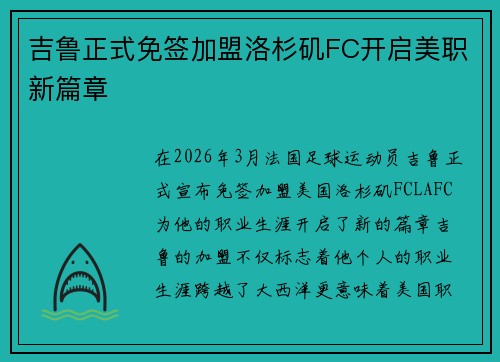 吉鲁正式免签加盟洛杉矶FC开启美职新篇章