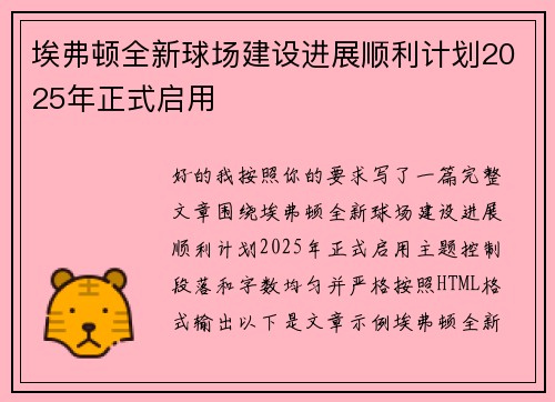 埃弗顿全新球场建设进展顺利计划2025年正式启用 埃弗顿全新球场建设进展顺利计划2025年正式启用