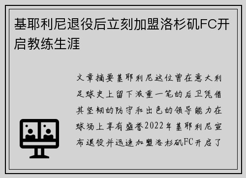 基耶利尼退役后立刻加盟洛杉矶FC开启教练生涯