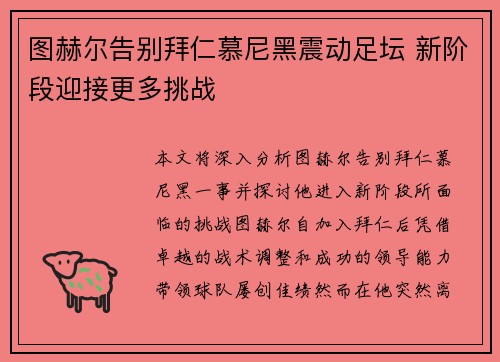 图赫尔告别拜仁慕尼黑震动足坛 新阶段迎接更多挑战 图赫尔告别拜仁慕尼黑震动足坛 新阶段迎接更多挑战