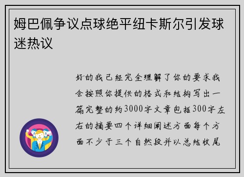 姆巴佩争议点球绝平纽卡斯尔引发球迷热议
