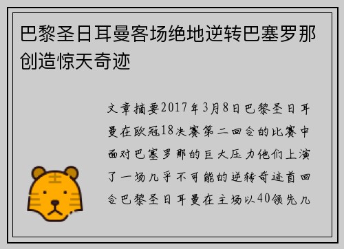 巴黎圣日耳曼客场绝地逆转巴塞罗那创造惊天奇迹