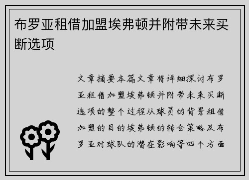 布罗亚租借加盟埃弗顿并附带未来买断选项