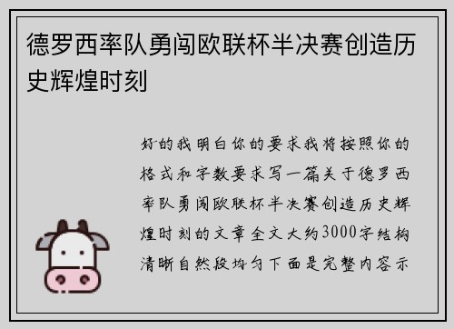 德罗西率队勇闯欧联杯半决赛创造历史辉煌时刻