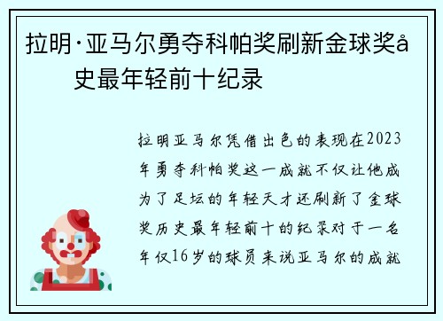 拉明·亚马尔勇夺科帕奖刷新金球奖历史最年轻前十纪录