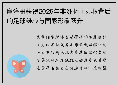 摩洛哥获得2025年非洲杯主办权背后的足球雄心与国家形象跃升