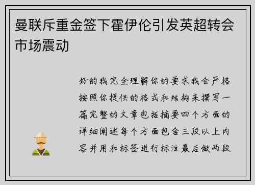 曼联斥重金签下霍伊伦引发英超转会市场震动